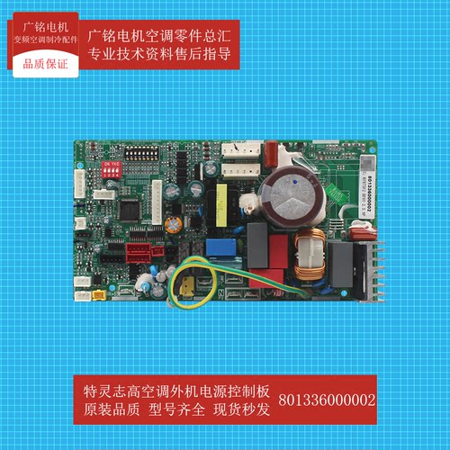 特灵志高外机电源控制板原装全新