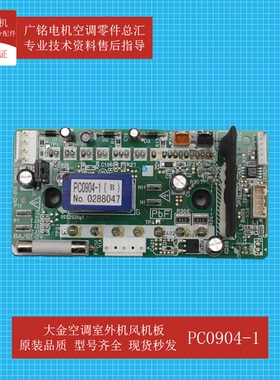 适用大金空调室外机风机模块PC0904-1原装PC0904-2全新RZP500SY1P