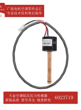 适用大金空调低压压力传感器6023719原装3S481006-1全新RMXYQ3AVL