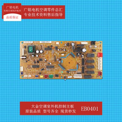 全新原装大金空调内机主板EB0401