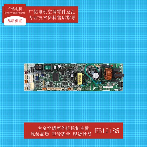 全新大金空调内机主板EB12185