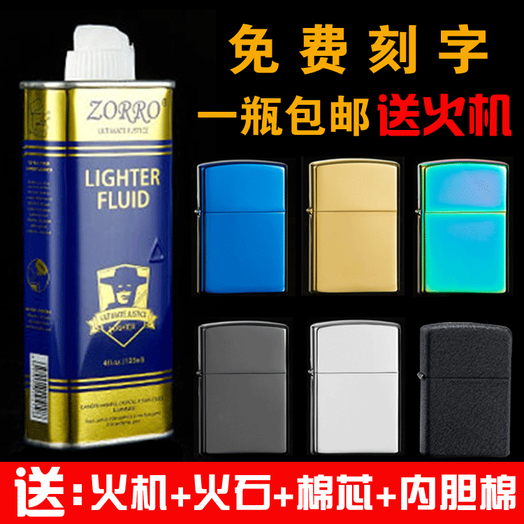 送打火机zorro佐罗打火机通用煤油专用配件133ml燃油大瓶火石棉芯