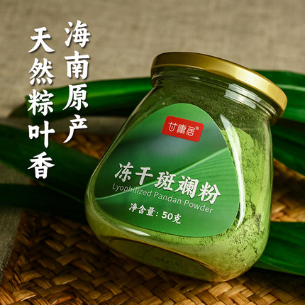 甘庸居冻干斑斓粉海南纯斑斓叶粉香兰叶面食烘焙蛋糕甜品调色商用