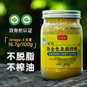 甘庸居有机亚麻籽粉金色纯胡麻籽粉冲泡即食烘焙膳食纤维健身饱腹