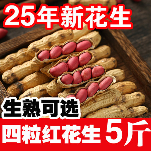 红皮花生米生新货生花生带壳新鲜