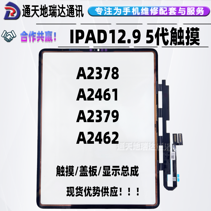 瑞达适用ipad12.9盖板触摸屏幕