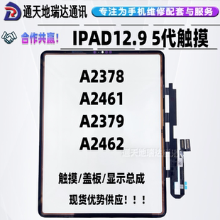 瑞达适用ipad12.9寸5代proA2378盖板触摸A2461屏幕总成A2462背光