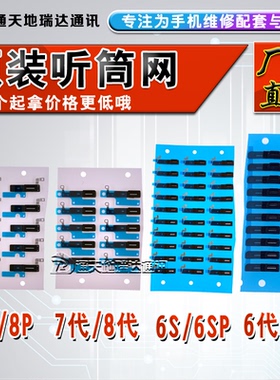 适用苹果6代7代7P6S听筒网8plus8代6SPlus6Plus喇叭网罩X防尘网