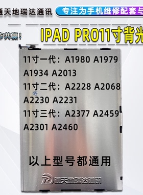 瑞达适用于ipad pro11寸3代背光板A2377 2代A2228 背光板A1980