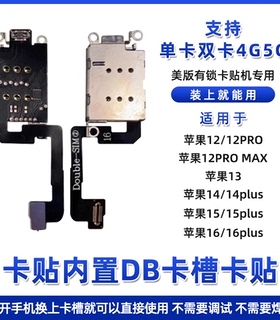 DB适用苹果13 14 15 16 12promax双卡卡槽17美版改双卡内置卡贴12