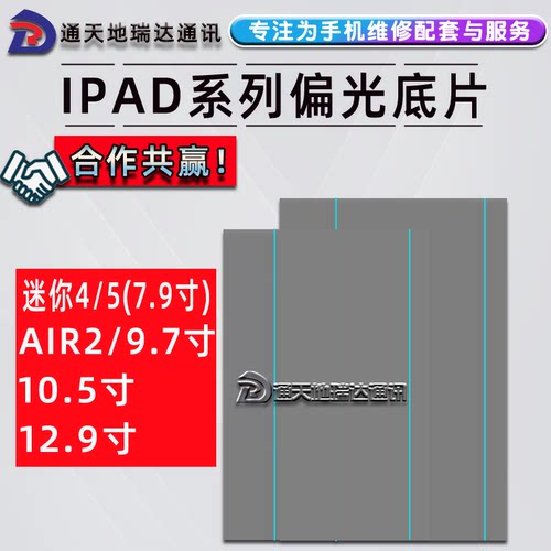 瑞达适用ipad6air2pro9.7偏光片
