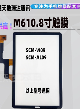 SCM-W09触摸屏AL09屏幕总成