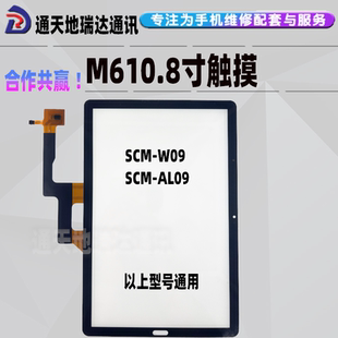 W09触摸屏 瑞达适用华为平板M6 10.8寸 SCM 屏幕总成 AL09