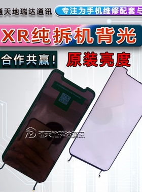 瑞达适用苹果XR原拆机背光 XR背光板光灯片发光板 显示灯光11面板