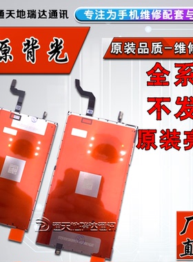 瑞达适苹果6代7代8代原装背光6S6P6SP背光板8P7P液晶3D排线XR拆机