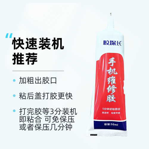 胶探长维修胶快干胶水初始固定粘接牢固不易脱胶粘屏幕后盖不透胶