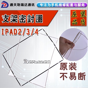 适用于平板ipad2触摸屏支架ipad3液晶屏幕边框ipad4密封圈支架胶