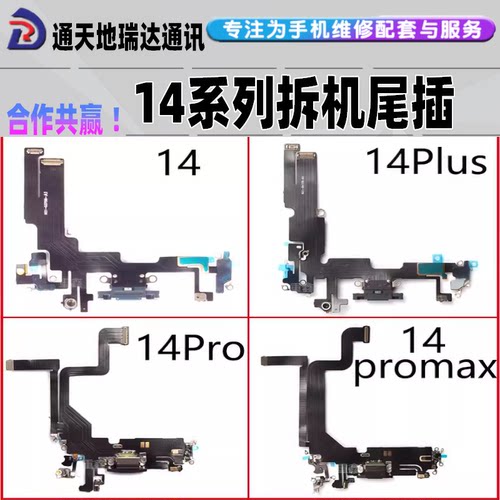 瑞达适用苹果14 14Promax14pro原装拆机尾插排线充电USB送话尾叉
