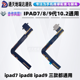 瑞达适用于ipad7ipad8ipad9尾插排线10.2寸A2197A2270A2604充电