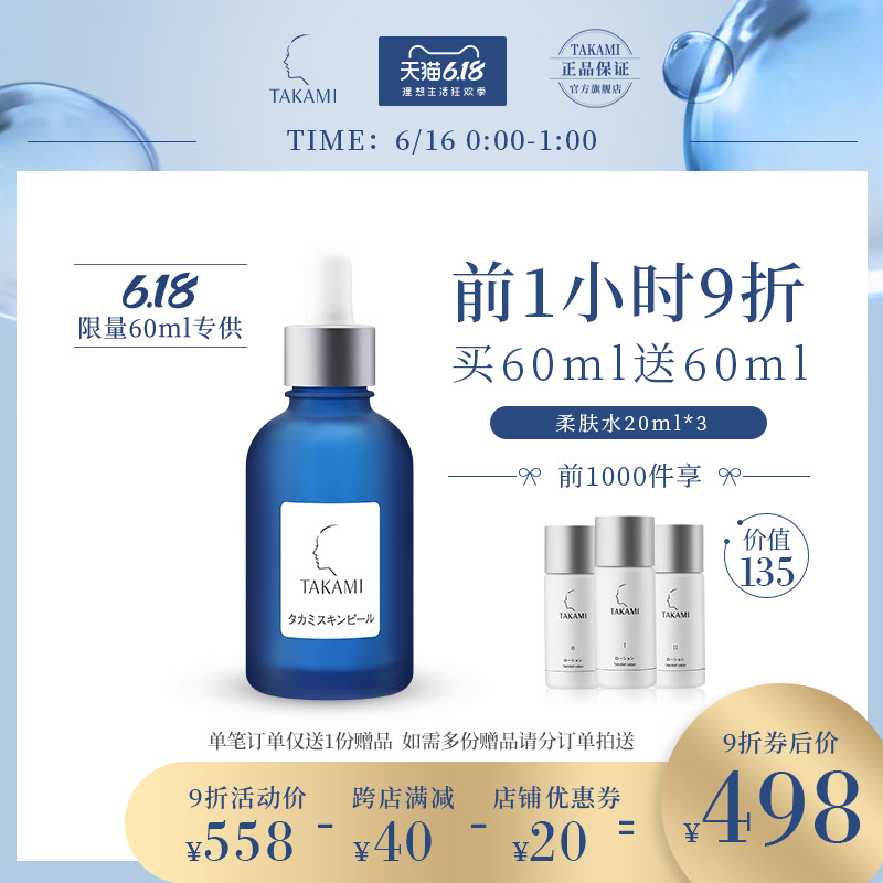 TAKAMI肌底代谢美容水60ml去闭口缩毛孔小蓝瓶加量版面部精华液
