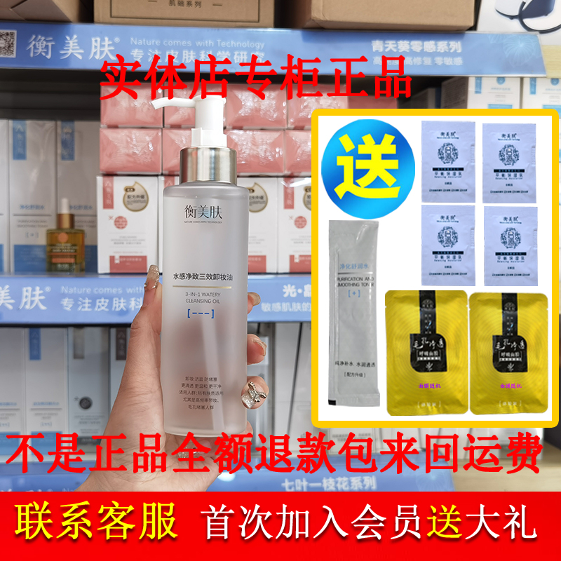 衡美肤光皛水感净致三效卸妆油深层清洁卸妆洁面三合一专柜正品