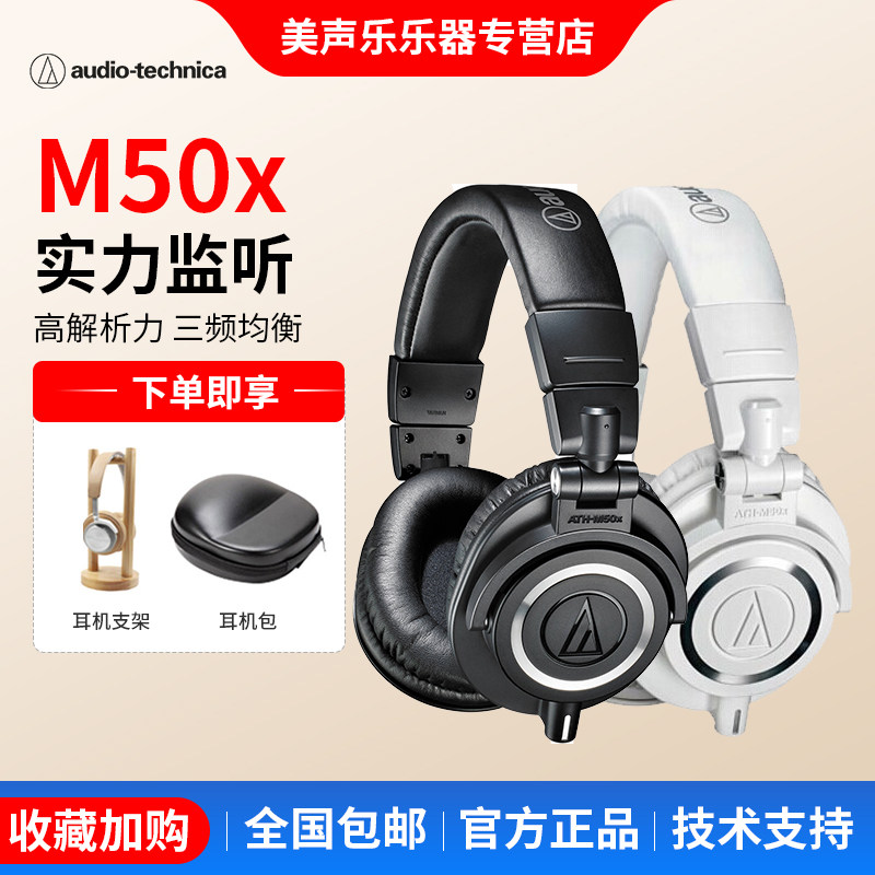 Audio Technica/铁三角 ATH-M50x专业录音头戴式音乐HIFI监听耳机
