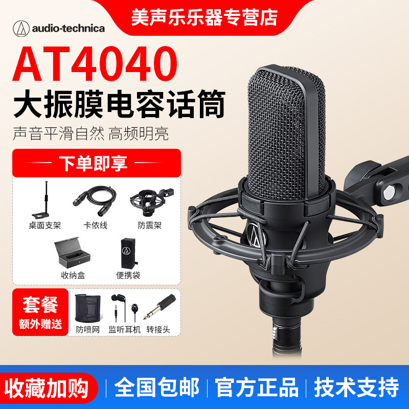 Audio Technica/铁三角 AT4040单指向电容大振膜专业录音合唱话筒