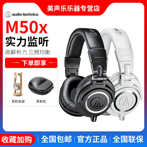 AudioTechnica/铁三角M50X耳机