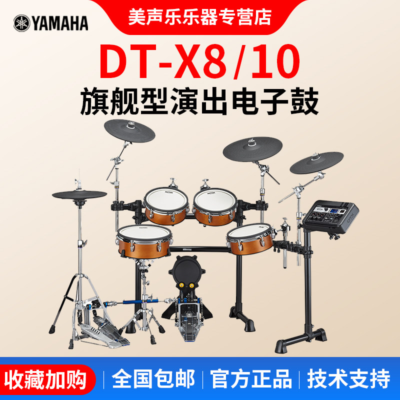 YAMAHA雅马哈电子鼓DTX8KX/DTX10KM儿童成人架子鼓爵士鼓专业演奏