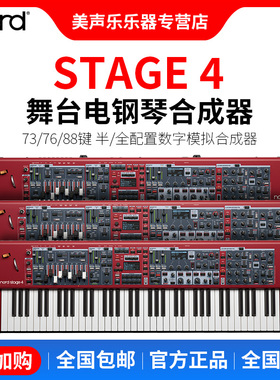 Nord Stage4 73 76 88键合成器电钢琴舞台编作曲键盘全配重重锤