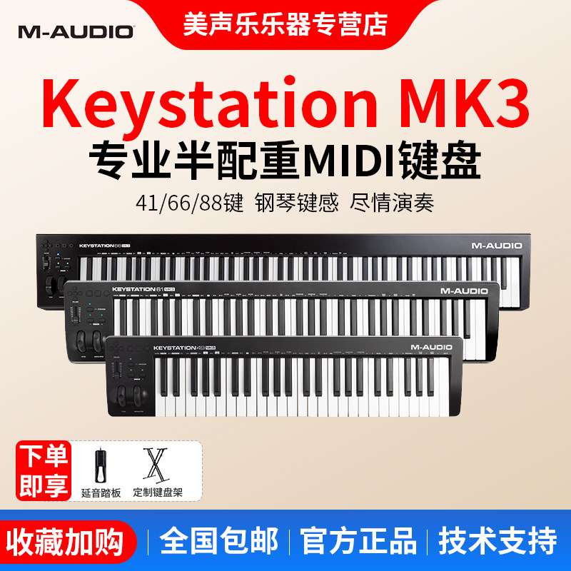 M-AUDIO Keystation49 61 88键专业midi键盘控制器半配重编曲作曲