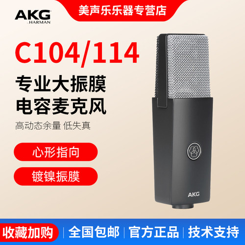 AKG爱科技C104/114电容麦克风直播演唱K歌人声乐器有声书录音话筒