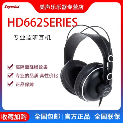 Superlux/舒伯乐 HD662 HD662B HD662F 头戴式监听耳机直播录音