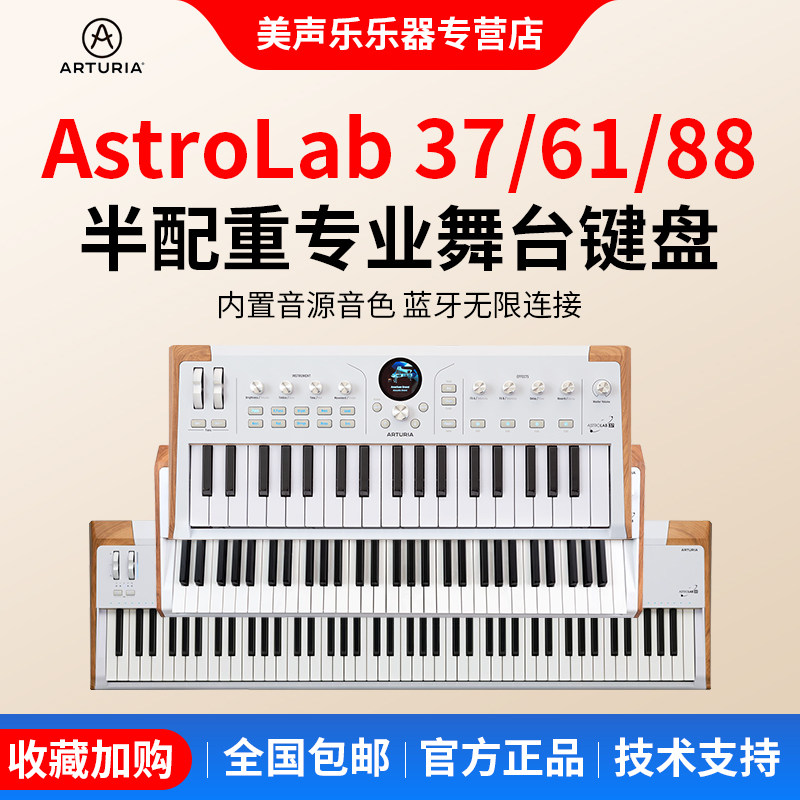 Arturia AstroLab37/61/88半配重舞台合成器键盘电钢内置音源蓝牙