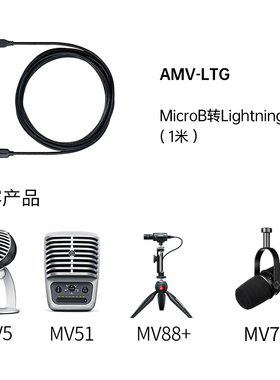 shure舒尔AMV-LTG苹果手机接口USB话筒线MV5/51/7/88麦克风数据线