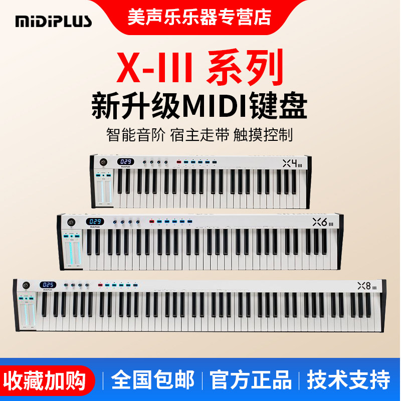 midiplus X4 6 8III MIDI迷笛键盘49 61 88键控制器键专业编曲