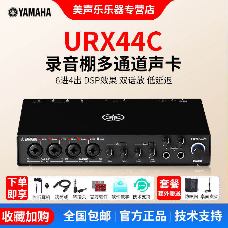 YAMAHA/雅马哈URX44C专业录音编曲混音配音K歌直播外置声卡全套装