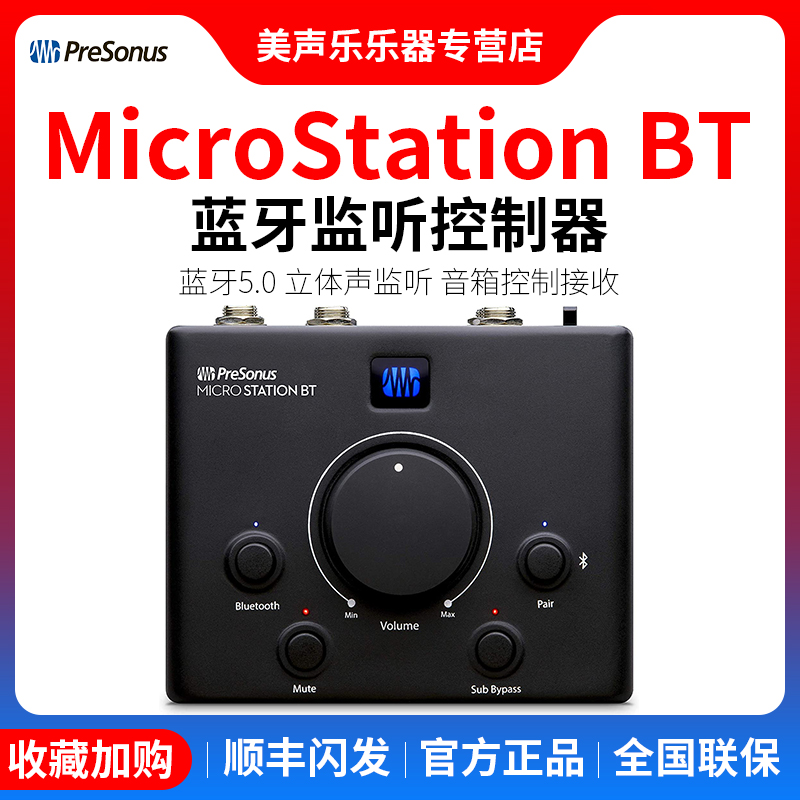 presonus普瑞声纳MicroStation BT监听音箱低音炮蓝牙控制器