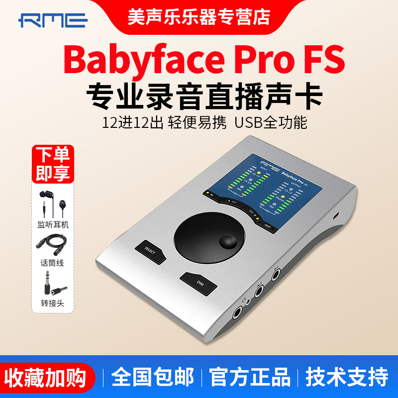 RME Babyface Pro FS 娃娃脸外置录音棚直播K歌配音吉他设备声卡