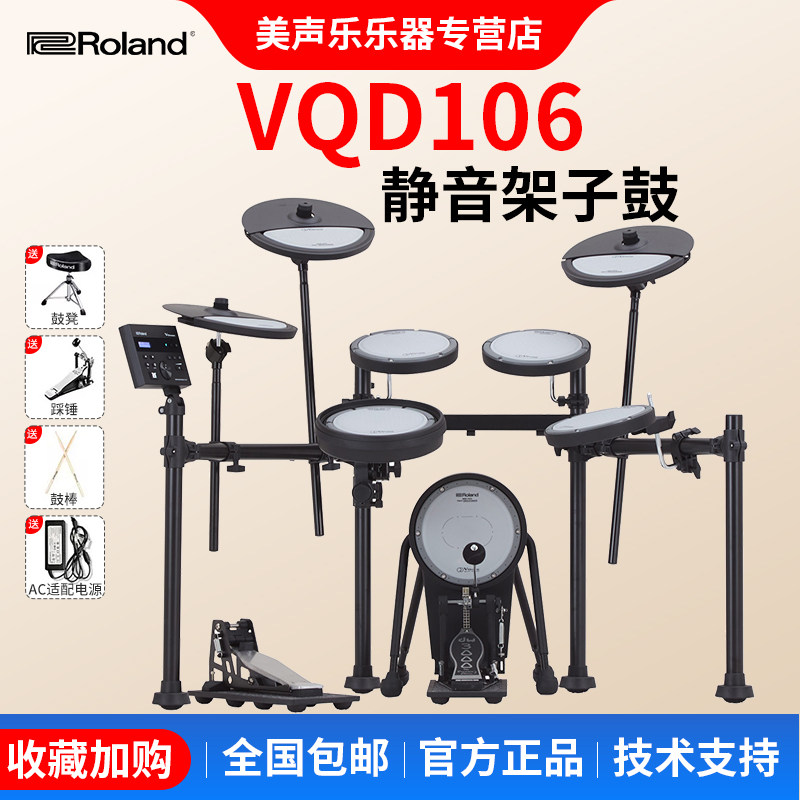 Roland罗兰电子鼓VQD106PADS专业静音家用专业演奏爵士电子架子鼓