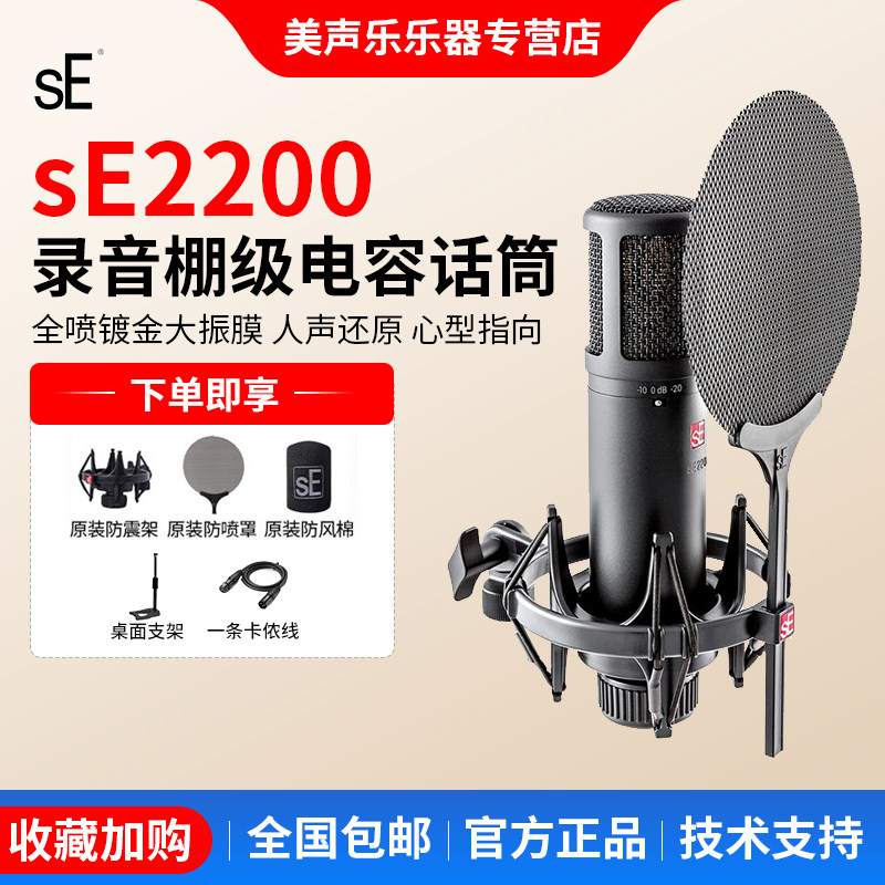 美国sE 2200 网络K歌大振膜专业录音电容麦克风话筒声卡套装配音