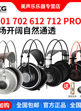 AKG/爱科技K701 702 612 712 PRO专业头戴式有线监听耳机乐师混音