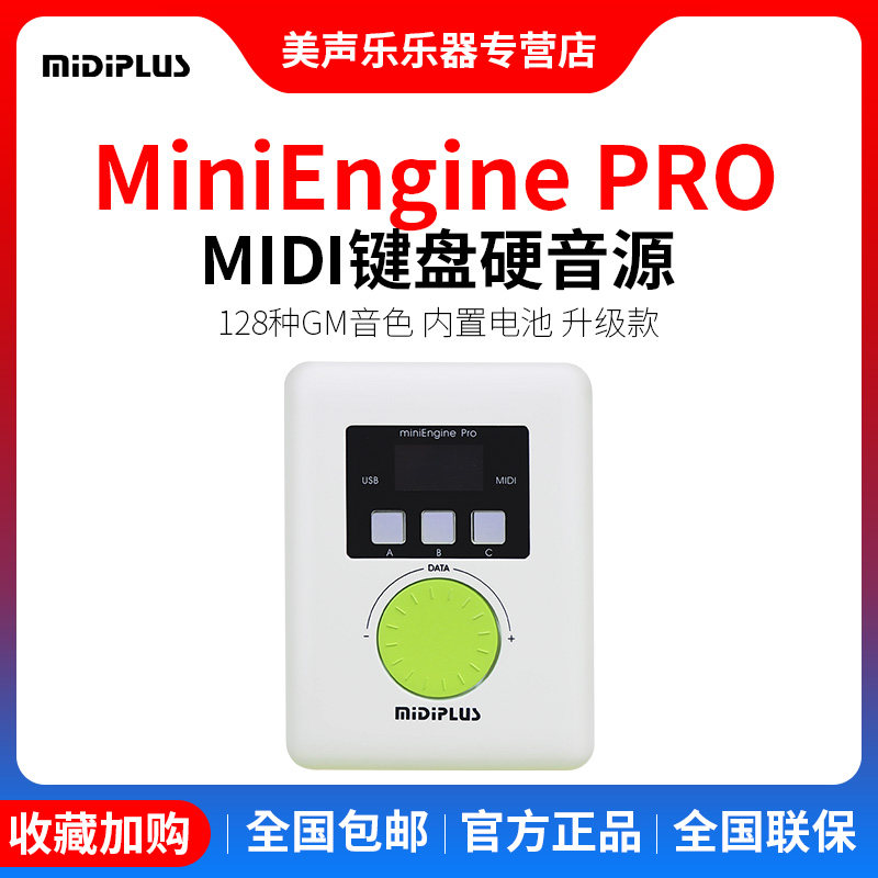 MIDIPLUS miniEngine PRO  MIDI键盘硬音源升级版MIDI综合音源