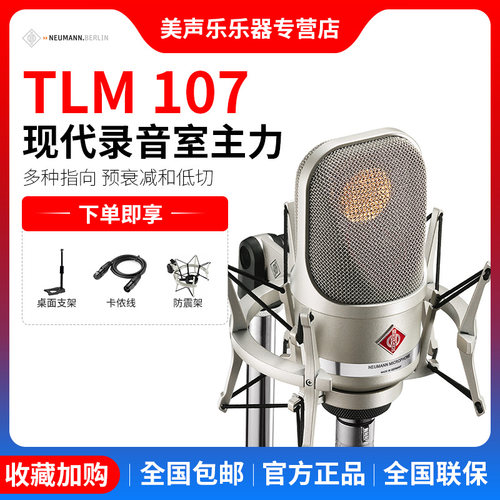 NeumannTLM107麦克风诺音曼