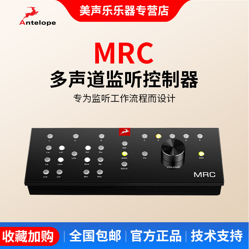 Antelope羚羊 MRC USB多声道高级监听控制器