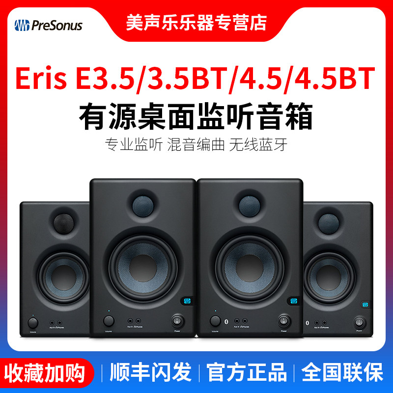 普瑞声纳PreSonus E3.5 4.5 BT蓝牙专业有源监听音箱桌面HIFI音响