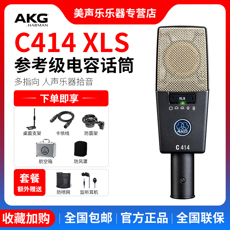 akg爱科技c414xls专业乐器