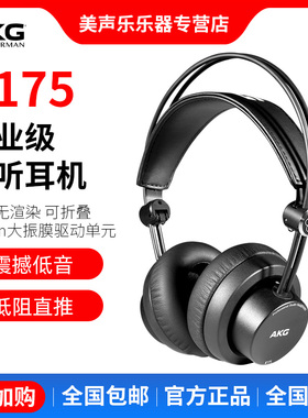 AKG/爱科技 K175 275 245头戴式专业录音监听直推音乐HIFI耳机