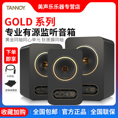 Tannoy天朗有源监听音箱