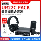 Yamaha Yamaha ur22c 12b Pack Douring and Singing Live -записывающее устройство Внешнее звуковое устройство внешнее звуковое устройство